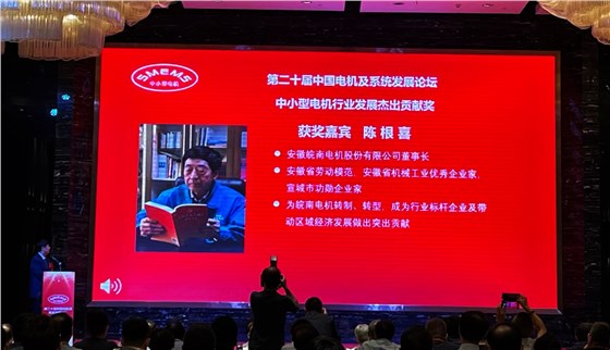 皖南电机：陈根喜获得&ldquo;中小型电机行业发展杰出贡献奖&rdquo;